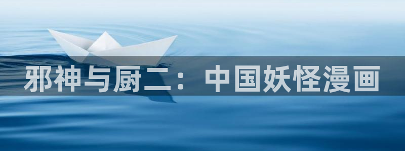 飞飞漫画网站：邪神与厨二：中国妖怪漫画
