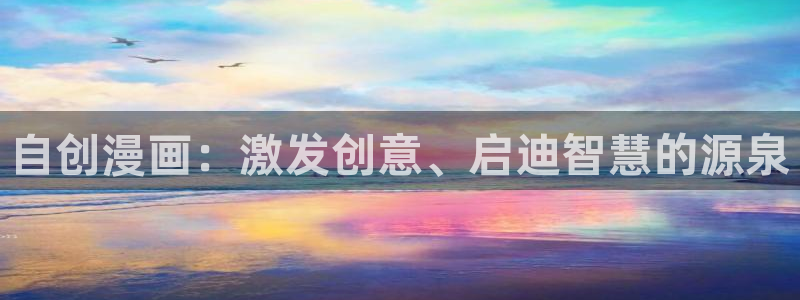 飞飞漫画网正版免费入口：自创漫画：激发创意、启迪智慧的源泉