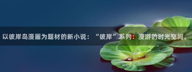 魔王逆谋漫画飞飞漫画网：以彼岸岛漫画为题材的新小说：“彼岸”系列：漫游的时光空间。