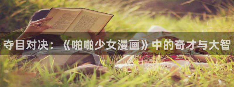 飞飞漫画app下载：夺目对决：《啪啪少女漫画》中的奇才与大智