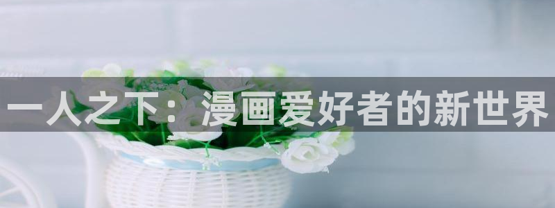 周一的救星飞飞漫画：一人之下：漫画爱好者的新世界