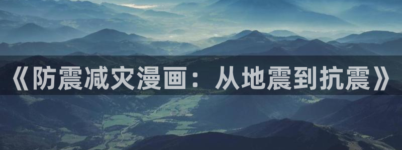 飞飞漫画官方：《防震减灾漫画：从地震到抗震》