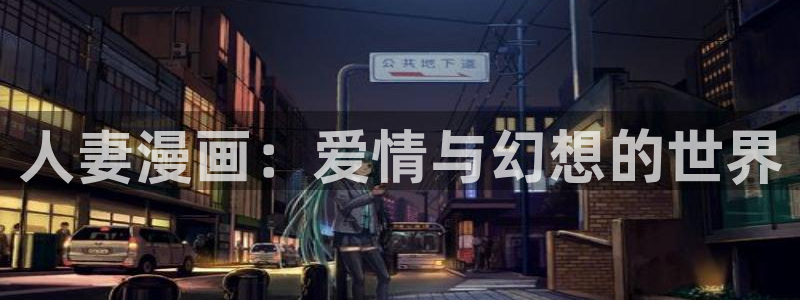 飞飞漫画app下载免费：人妻漫画：爱情与幻想的世界