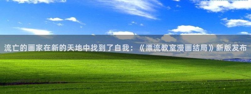 passion受难曲漫画飞飞漫画：流亡的画家在新的天地中找到了自我：《漂流教室漫画结局》新版发布